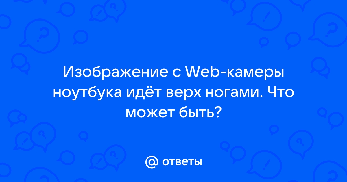 Как повернуть камеру? Камера вверх ногами!