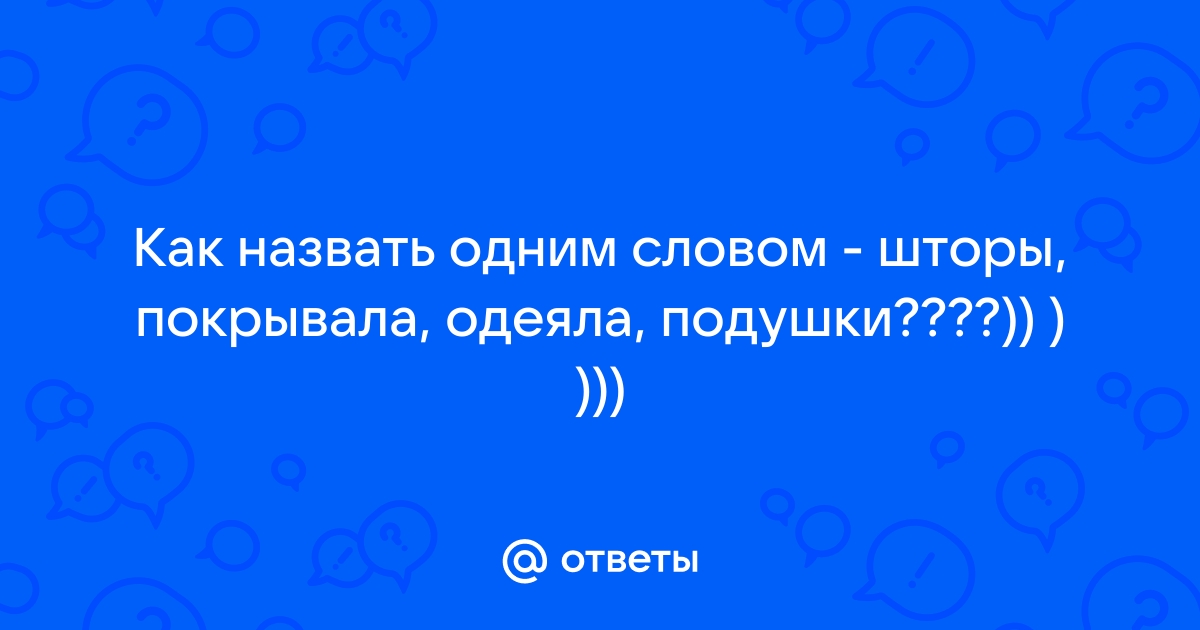 Как одним словом можно назвать кредит на плиту поездку компьютер ответ