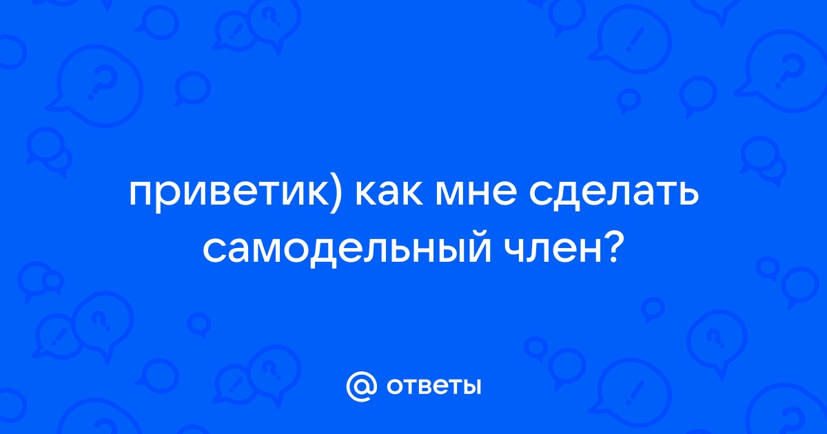 Правильное измерение длины и объема пениса