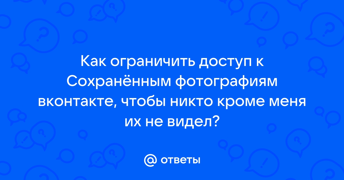 Как в контакте ограничить доступ к фотографиям