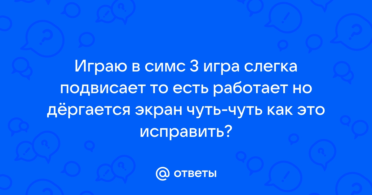 Почему в симс 3 темный экран