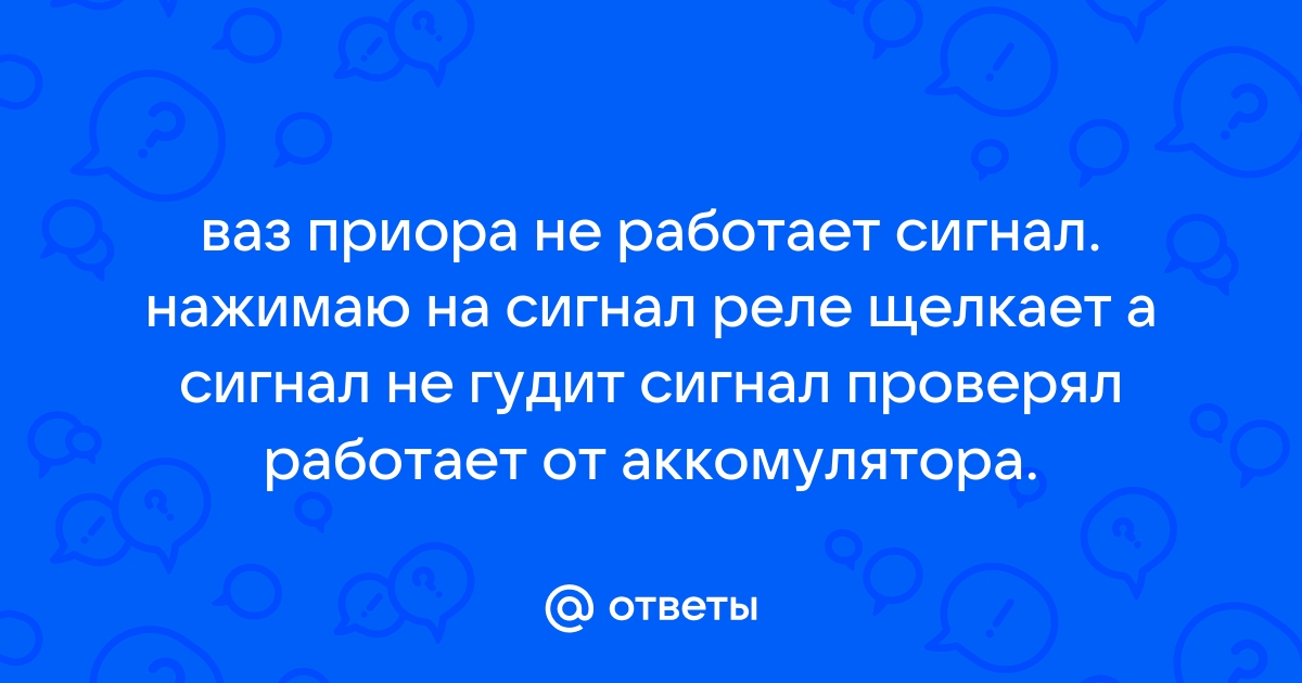 Не работает сигнал приора