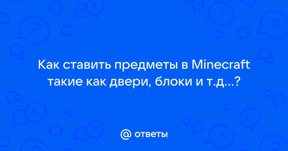 майнкрафт, нужна команда при помощи которой можно открывать/закрывать двери.