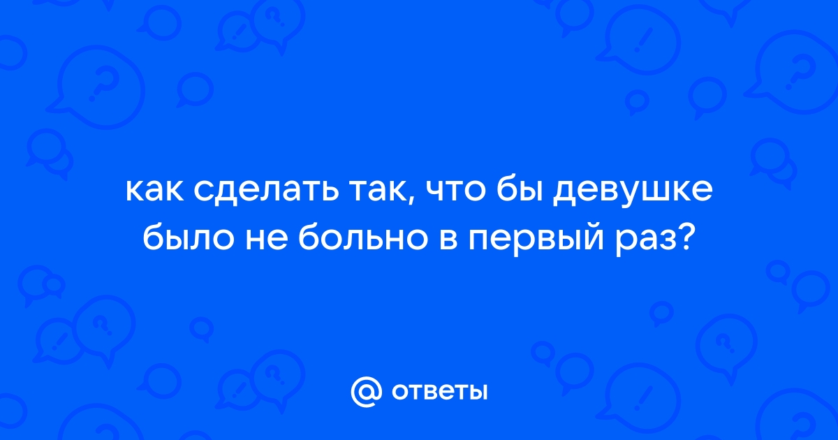 Как обезболить первый секс