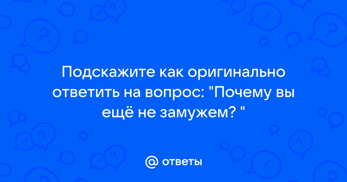 Как ответить на вопрос хочешь ли ты общаться со мной