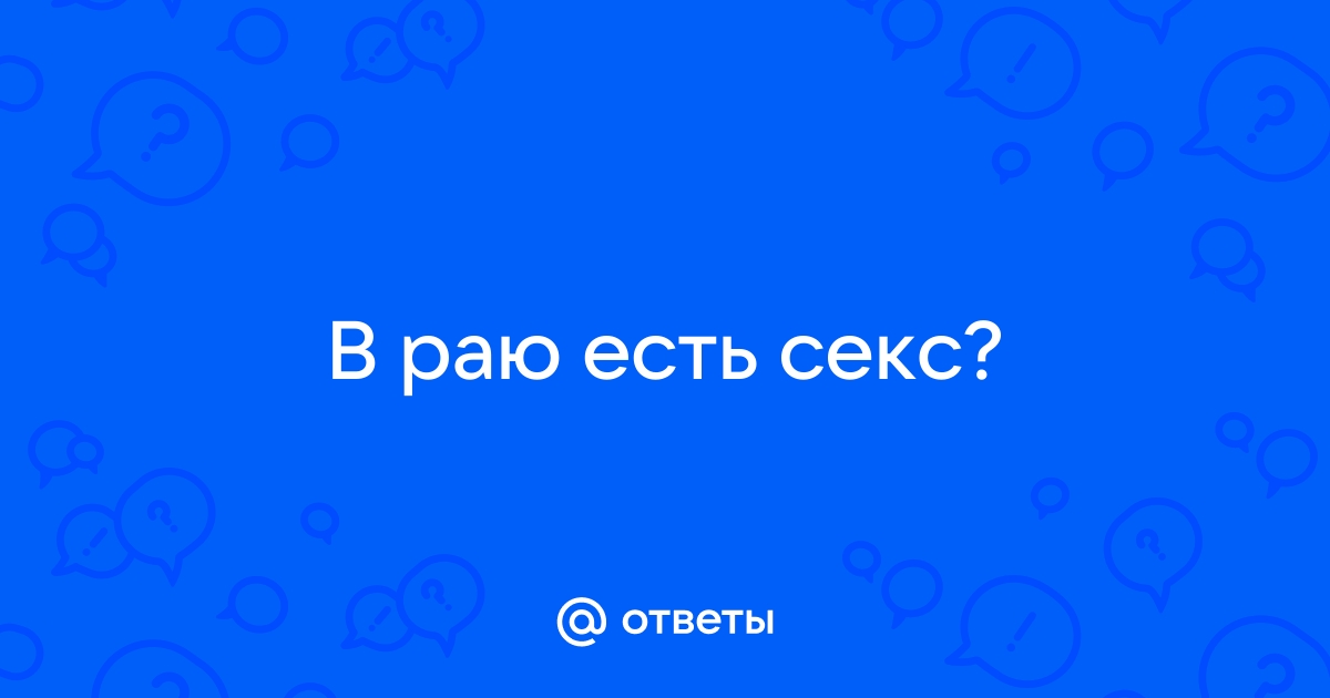 А будет ли секс в раю?