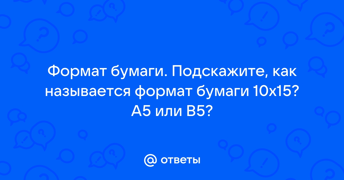 Как называется формат фото 10 15