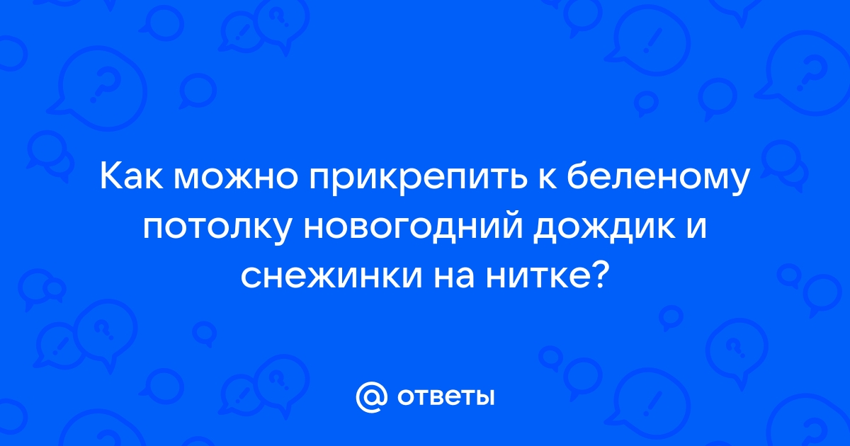 На что прикрепить дождик к потолку