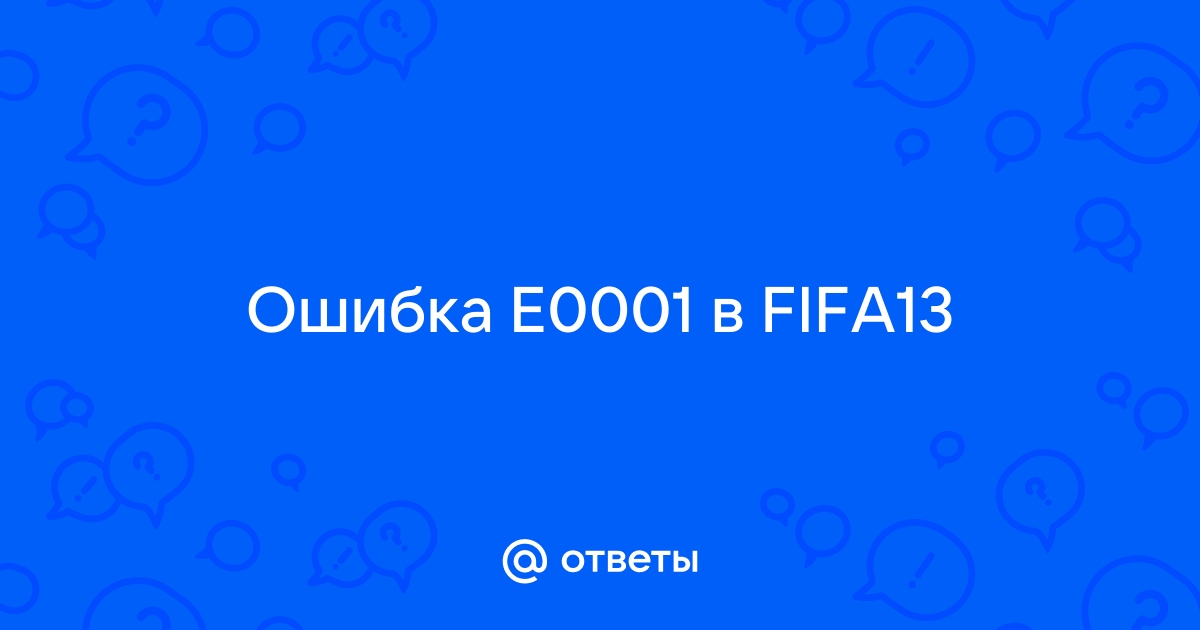 Ответы obuhuchete.ru: Не запускается фифа 13 ошибка E, как исправить ?