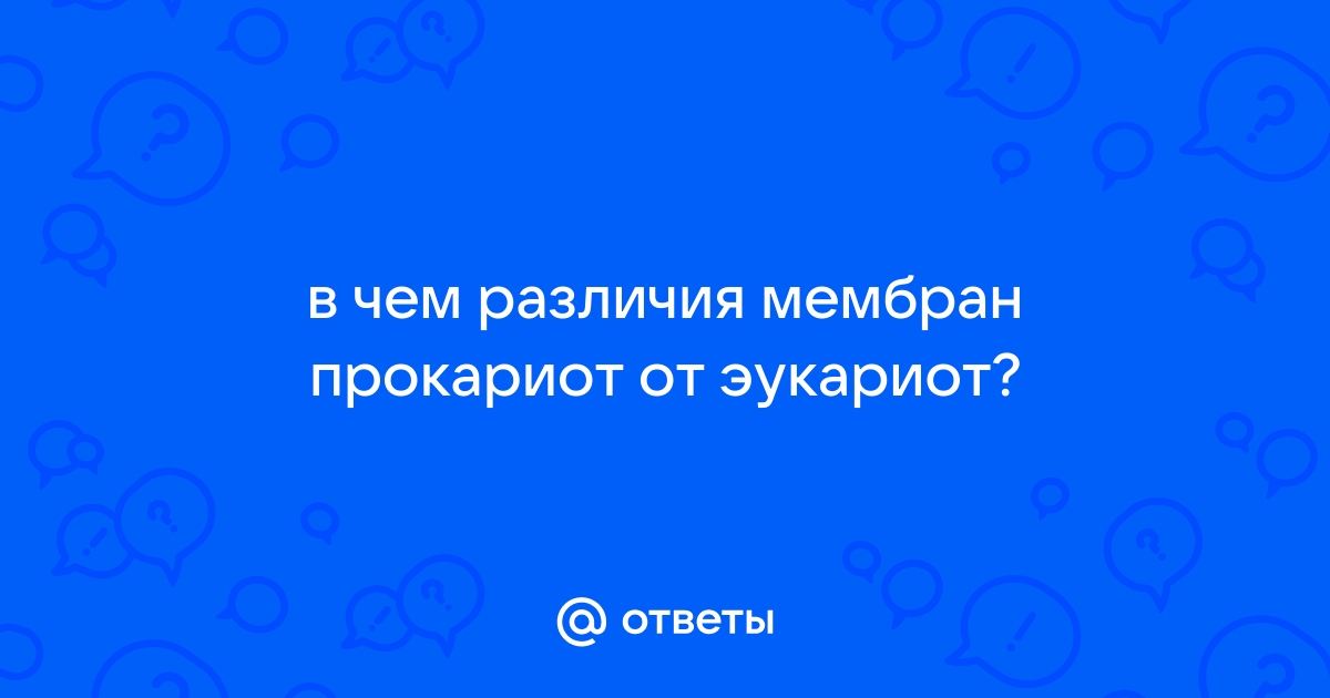 Общие принципы строения клеток. Клеточная теория. Про- и эукариоты