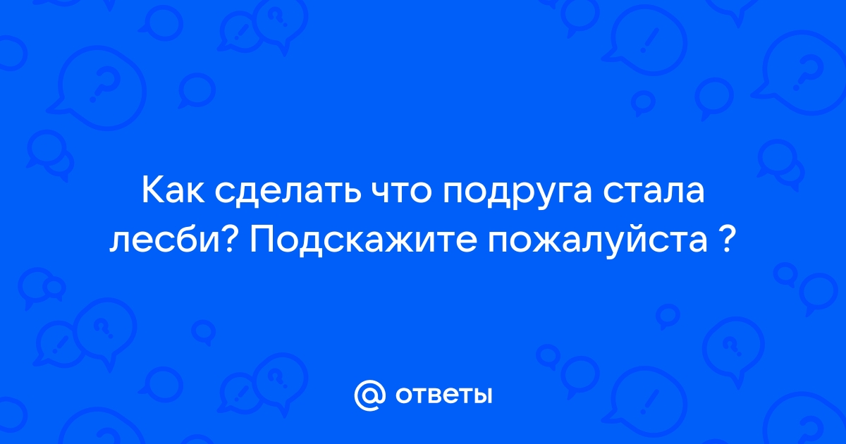 Как узнать, лесбиянка ли девушка — 10 признаков, по которым нужно искать - 3002424.рф