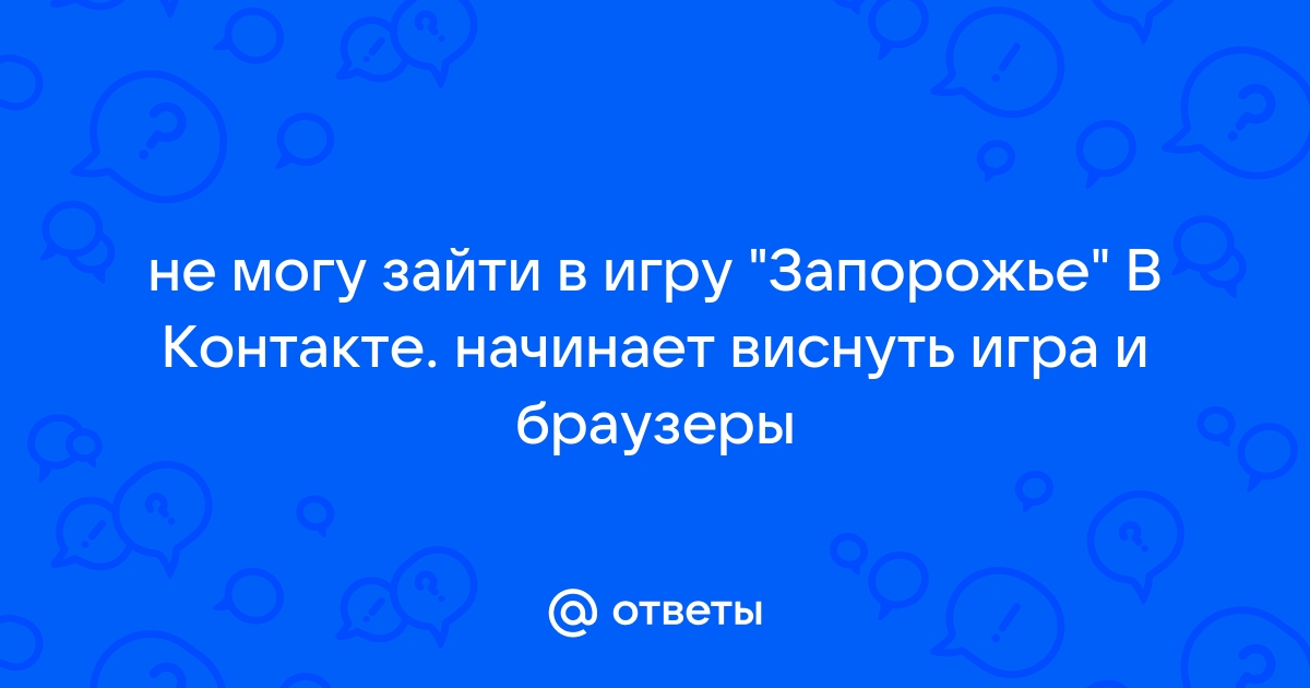 В контакте не могу зайти в игры на ноутбуке как очистить кэш