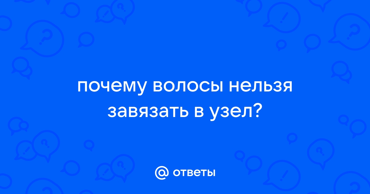 Почему волосы завязываются в узелки и что с этим делать?