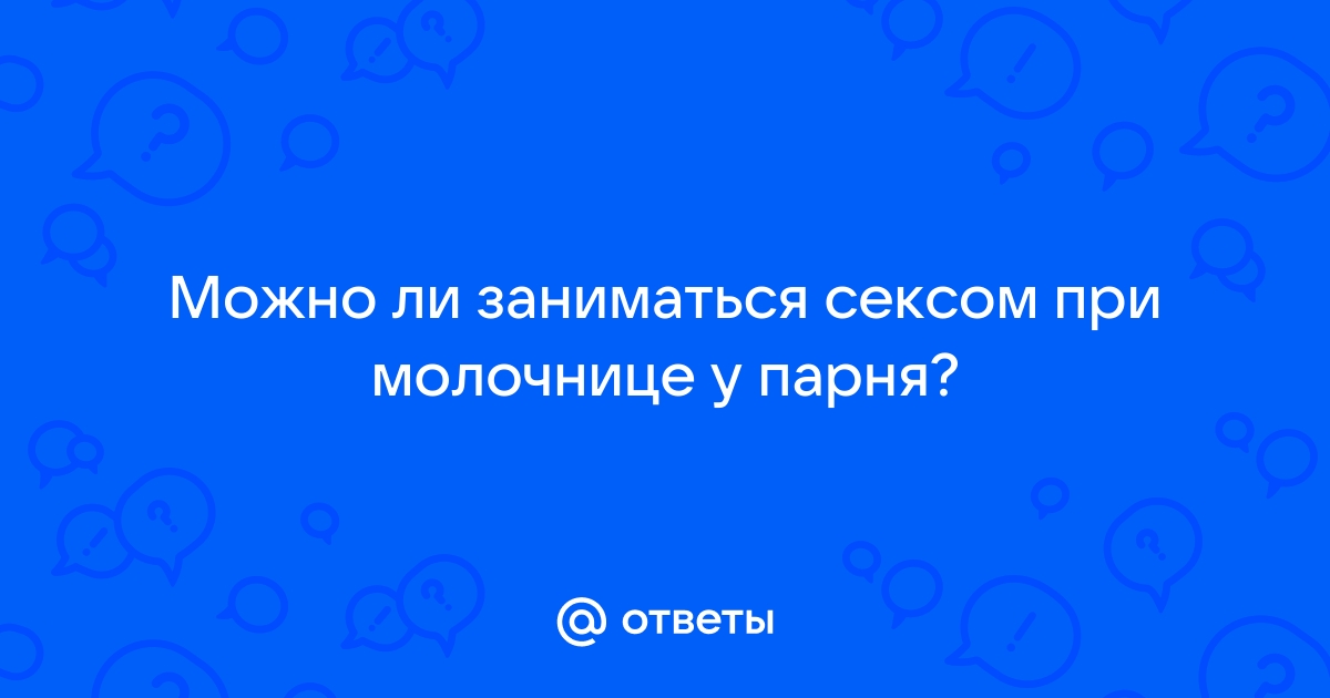 Можно ли подхватить молочницу в туалете