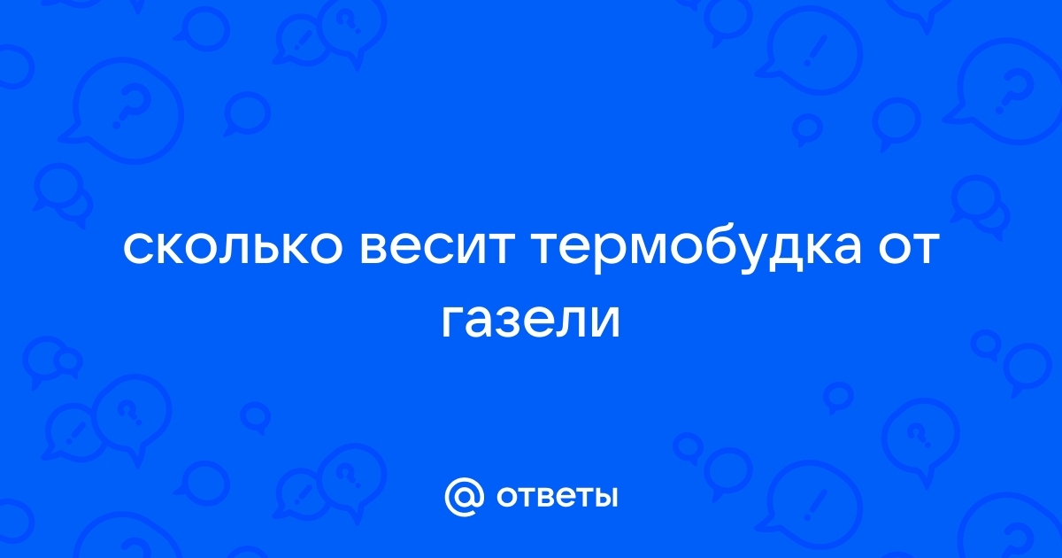 Будка или тент? - Страница 2 - Перевозки как бизнес - Клуб Газелистов