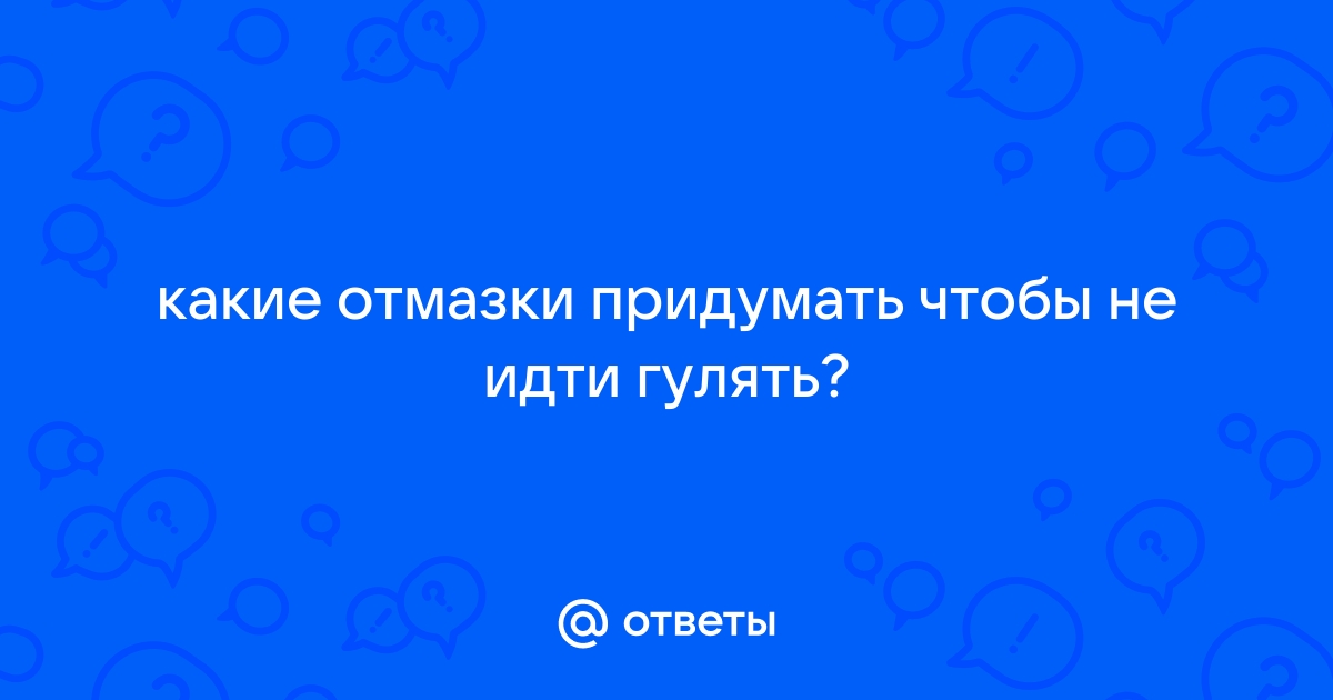 10 идеальных отговорок, чтобы отказаться от приглашения