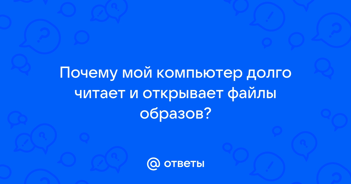 Почему долго сохраняется файл