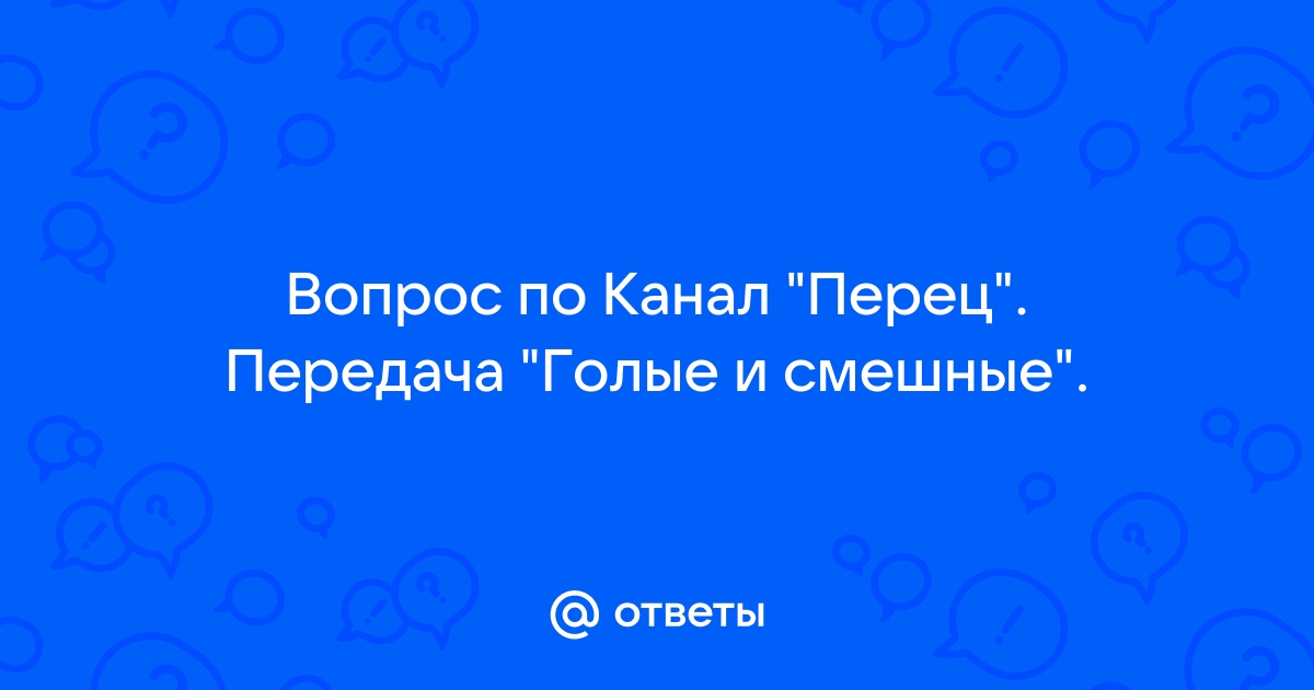 Телепрограмма Перец Программа передач Перец на сегодня, на неделю.