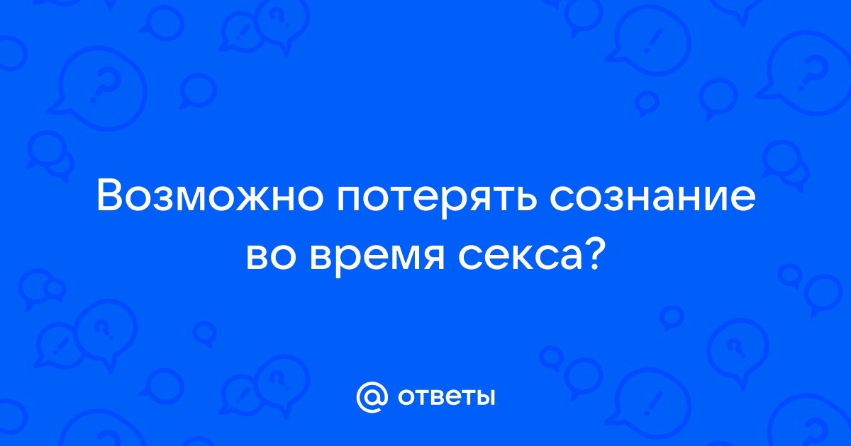 Потеря сознания или обморок. Причины