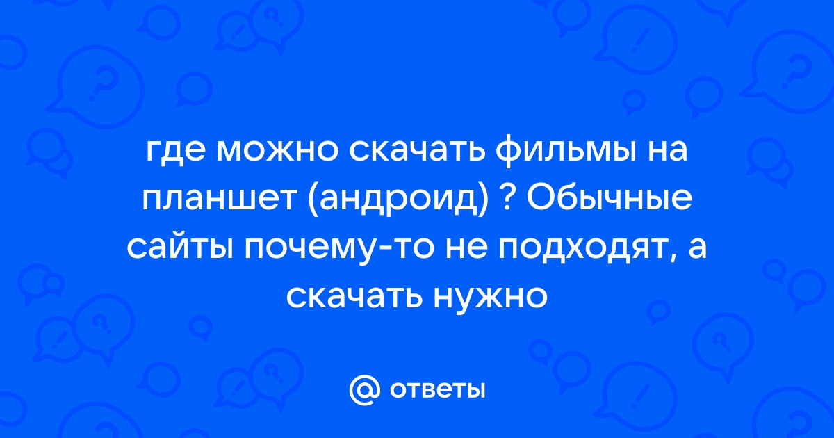 Смотреть онлайн фильмы бесплатно на планшете, iPad, телефонах и смартфонах без регистрации