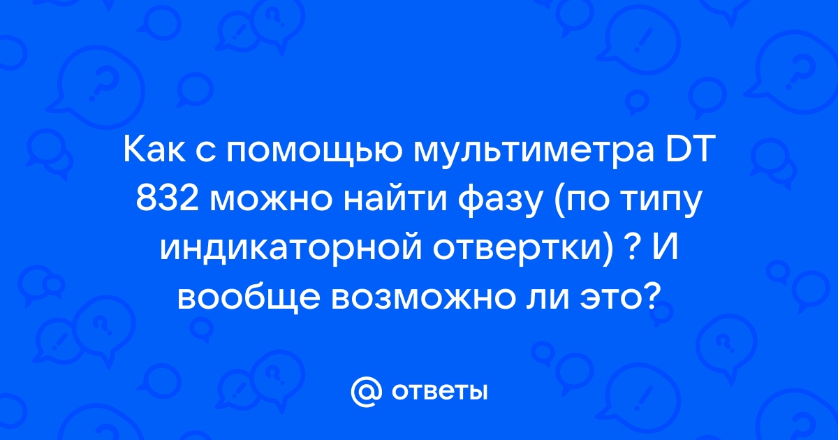 Как пользоваться индикаторной отверткой и мультиметром для определения фазы и ноля?