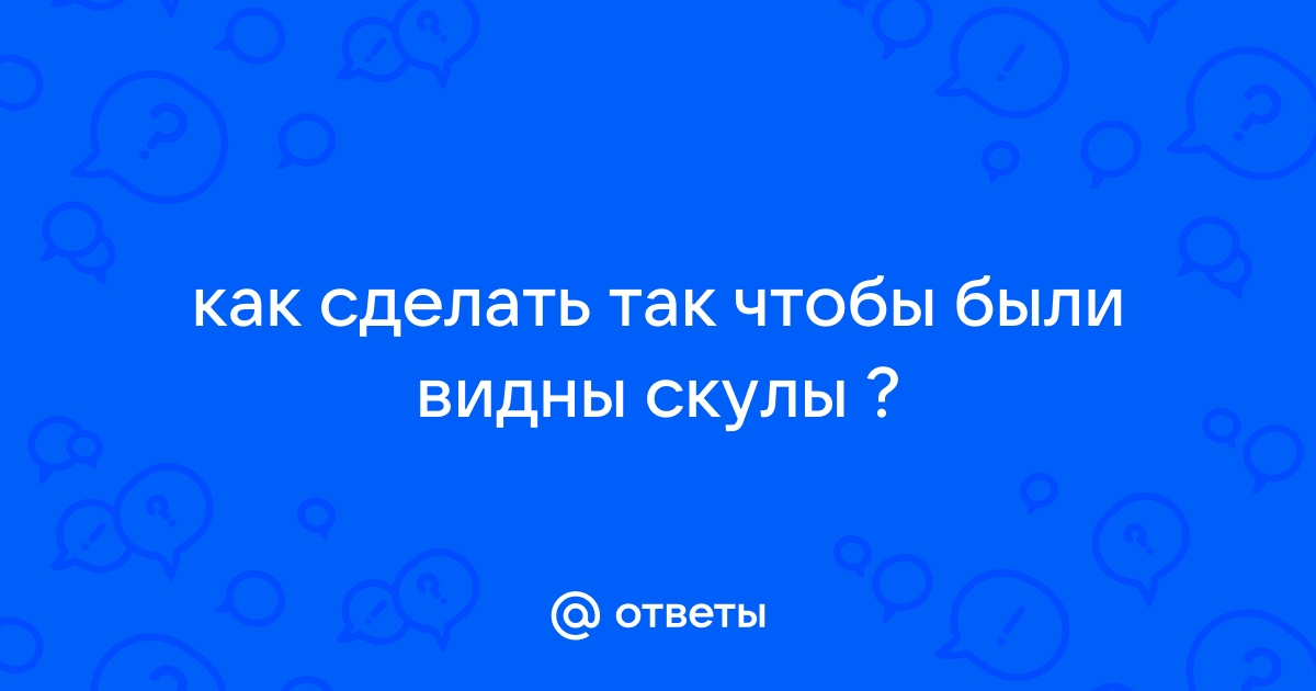 Скулы вместо щек: упражнение, которое за минуту преобразит лицо