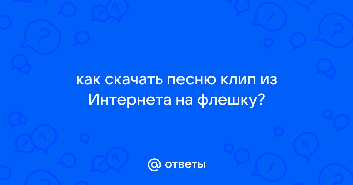 Как перекинуть текст песни на флешку