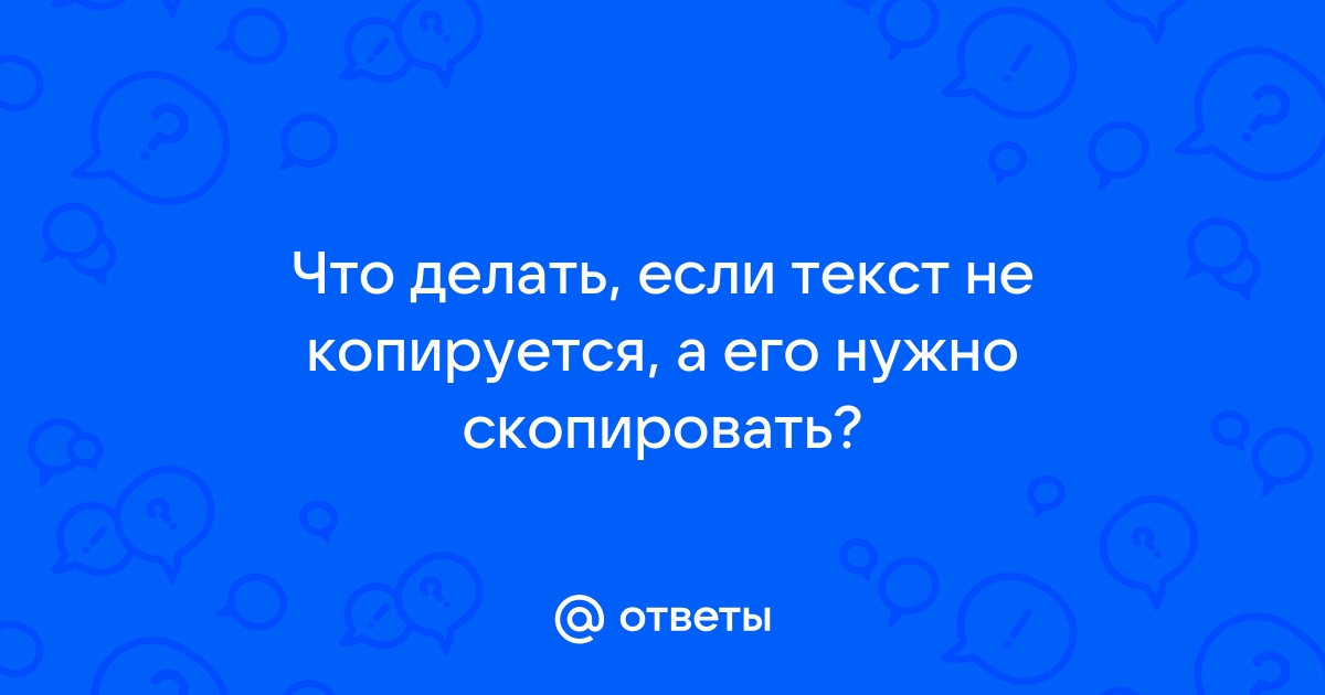 Что делать если не копируется картинка