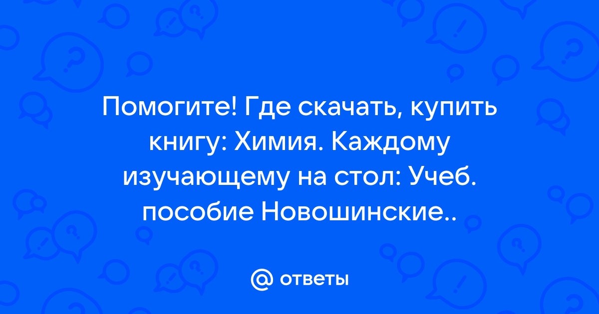 Химия каждому изучающему на стол новошинский