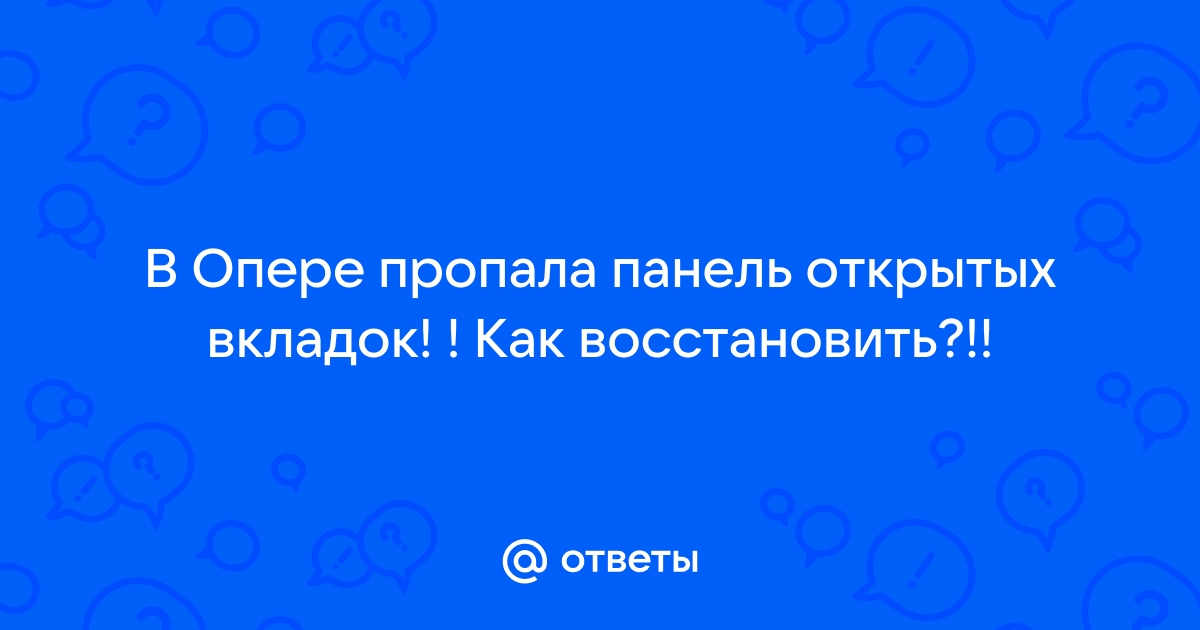 Как увеличить панель вкладок в опере