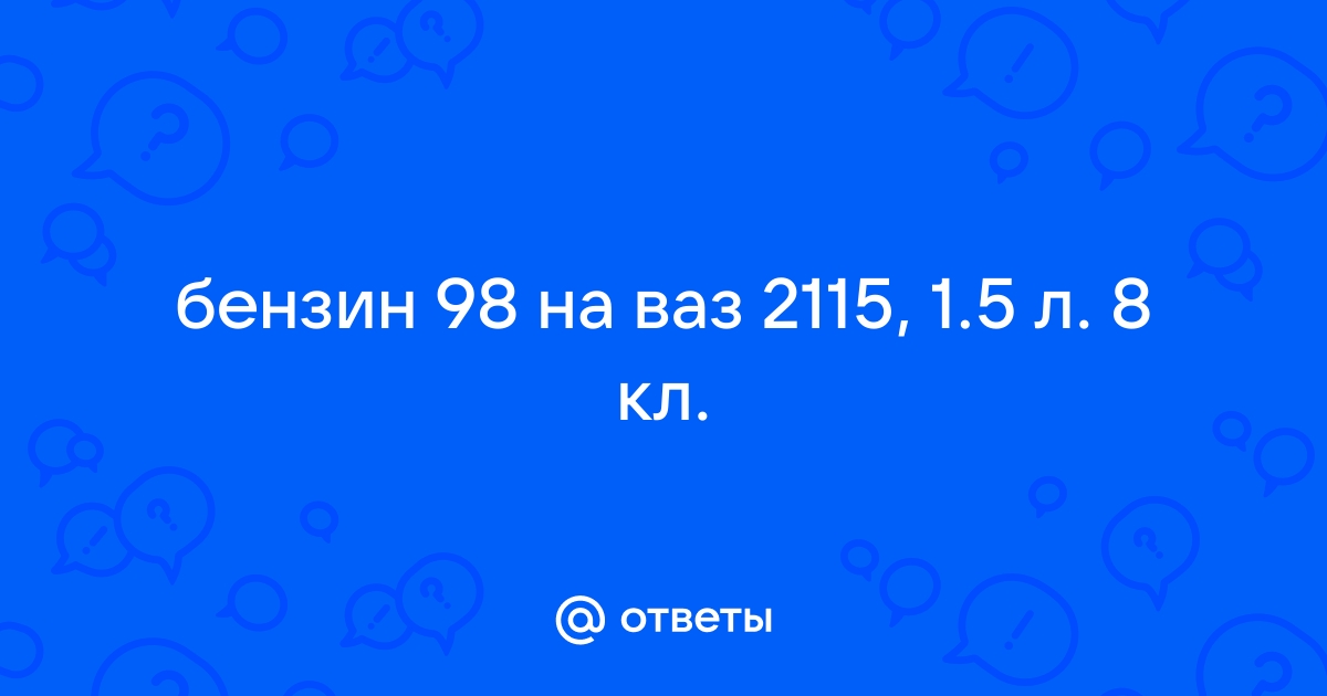 95 вместо 98 бензина