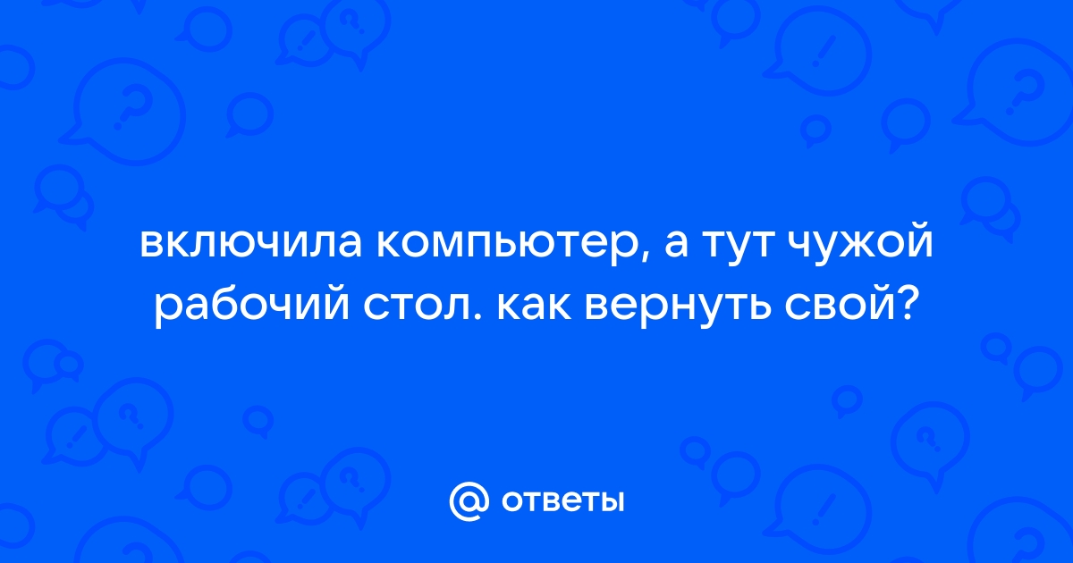 Что говорит о человеке его рабочий стол на компьютере