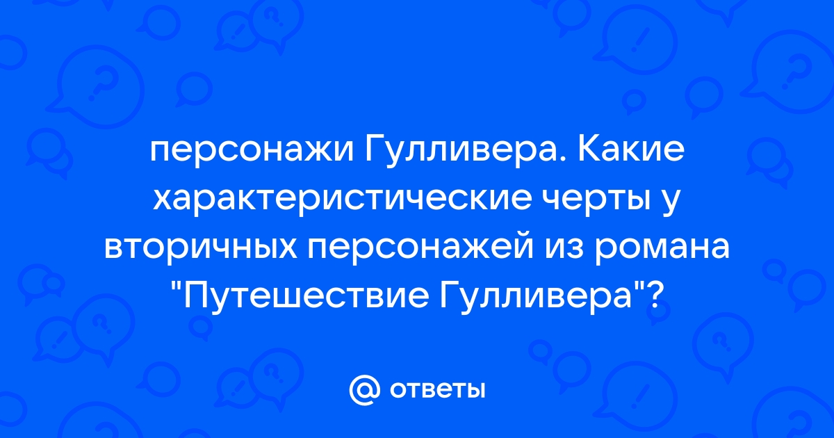 Подумай как бы ты рассказал о своем приключении сам гулливер составь план