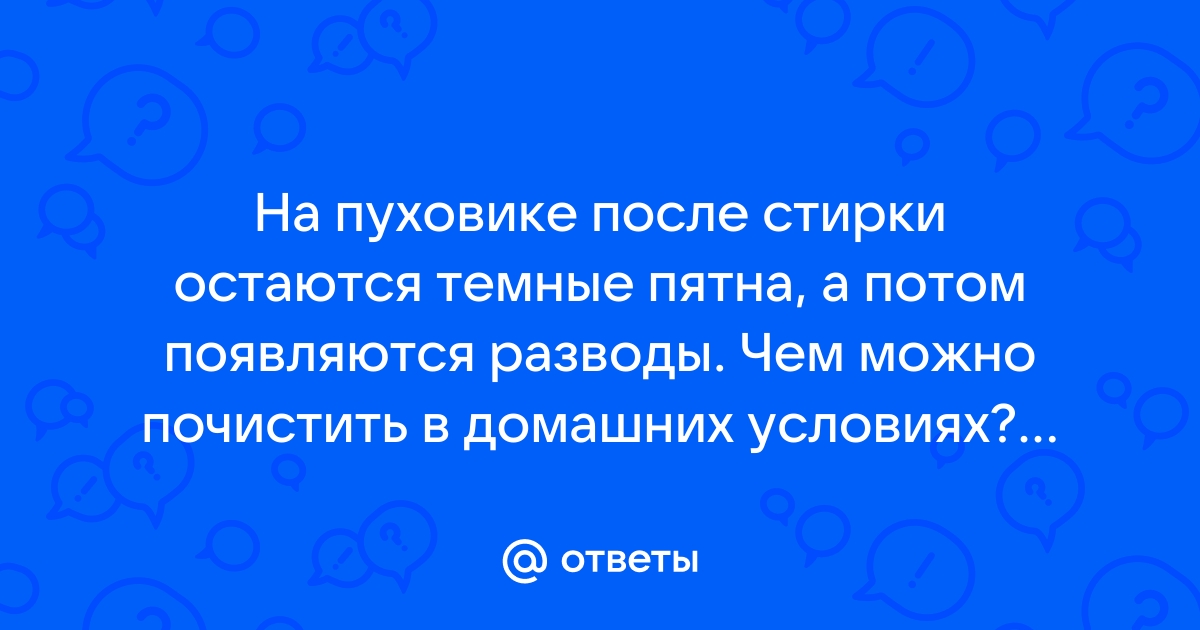 Как избавиться от разводов на пуховике