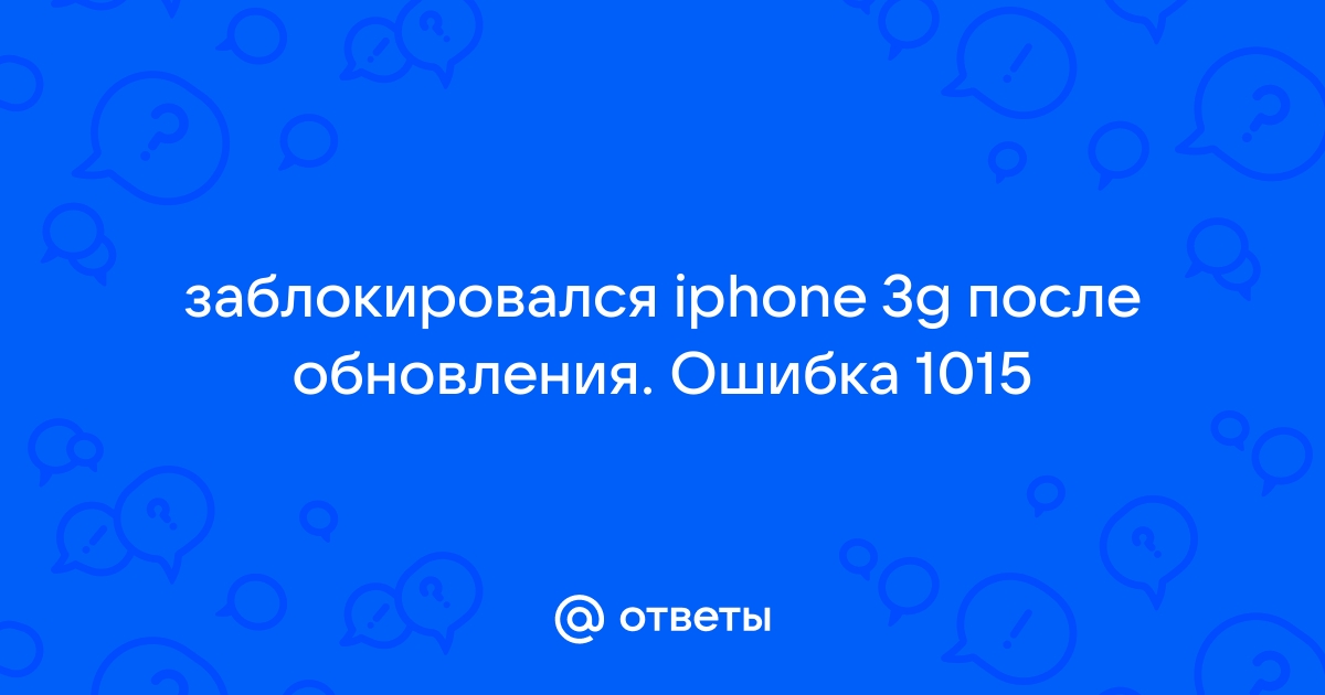 Iphone 3G не прошивается ошибка 16хх, 21, 14 - GSM Форум - arenda-podyemnikov.ru