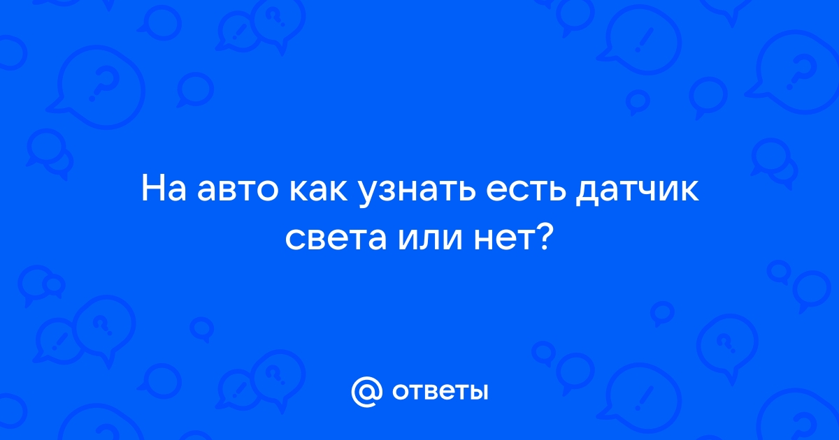 Датчик света (Датчик освещенности) универсальный