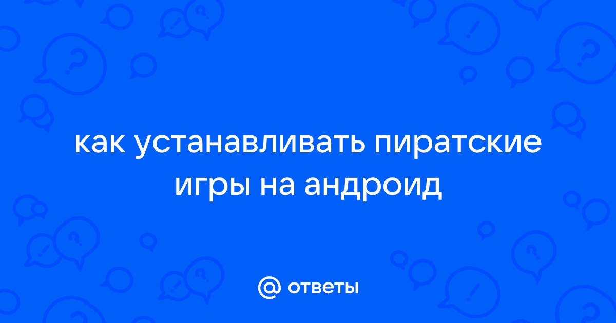 Как устанавливать пиратские приложения на макбук