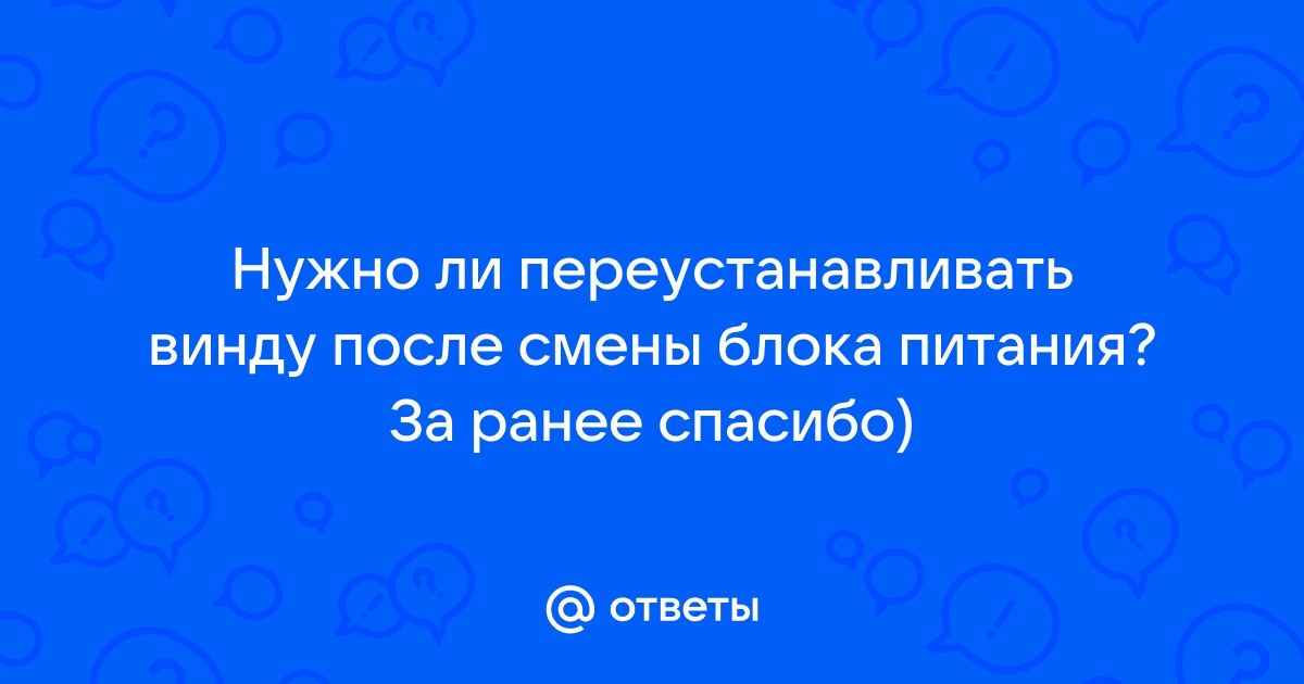 Нужно ли переустанавливать виндовс при замене блока питания