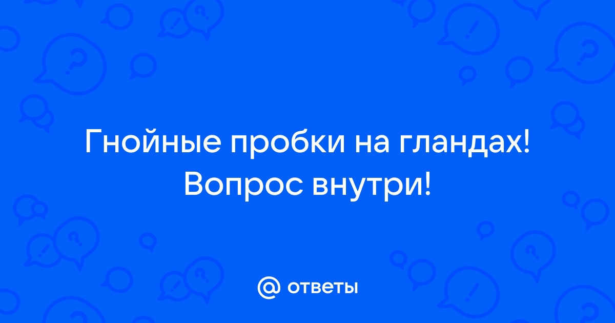 Незаметные, но неприятные: почему появляются пробки в миндалинах и как их убрать