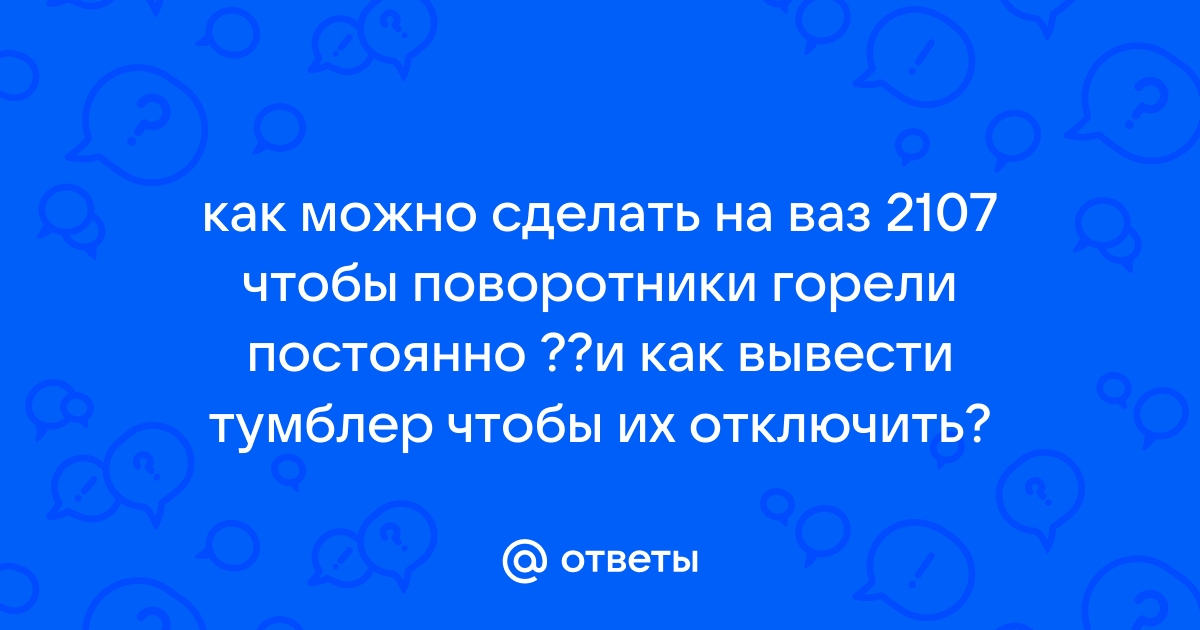 как сделать поворотники американки?? | VK