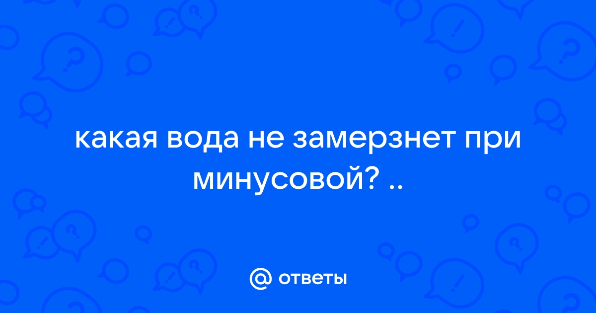 Липидные мембраны не дали воде замерзнуть при -263 градусах Цельсия