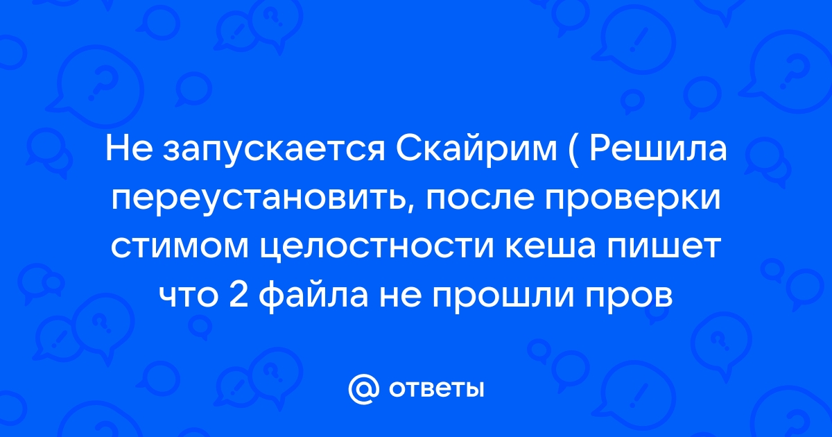 Скайрим 1 файл не прошел проверку и будет загружен заново