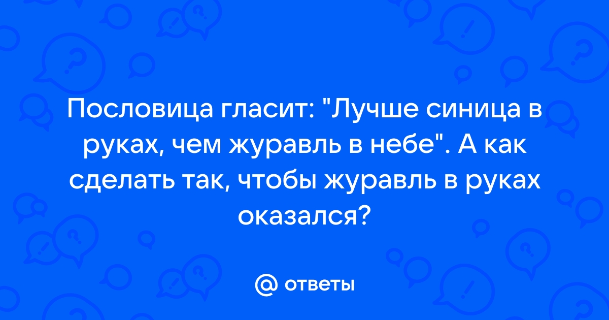 Лучше журавль в небе чем утка под кроватью