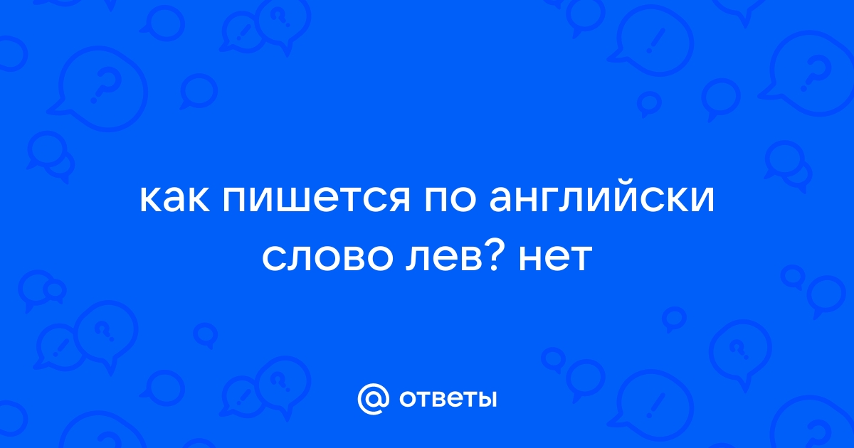 Как писать слово лев?