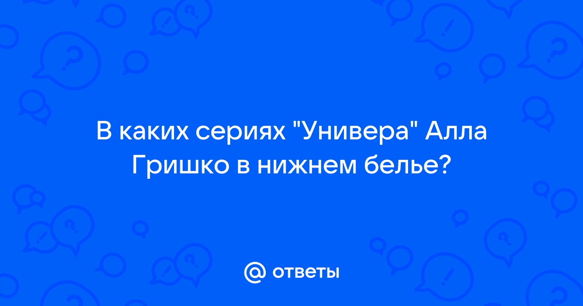 Аллочка с Универа