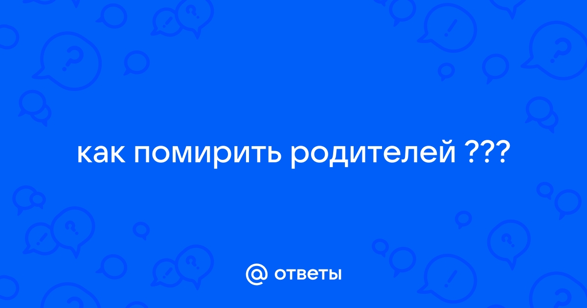 Мне 14. Родители на грани развода. Как не сойти с ума?