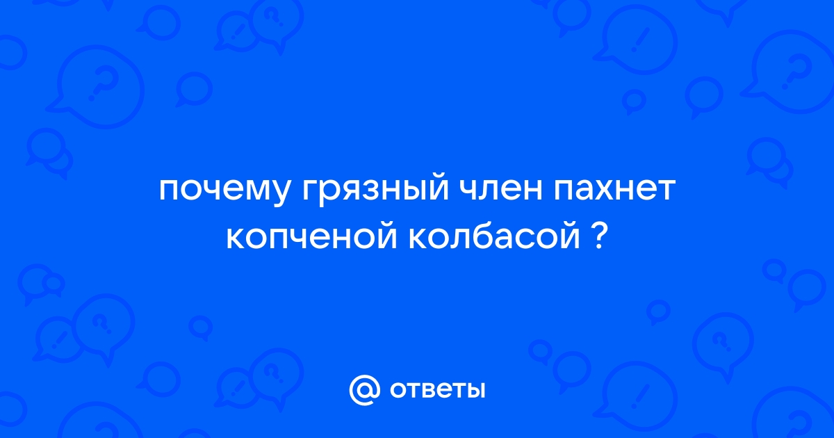 Порно: Сосет грязный вонючий член 20 видео смотреть онлайн