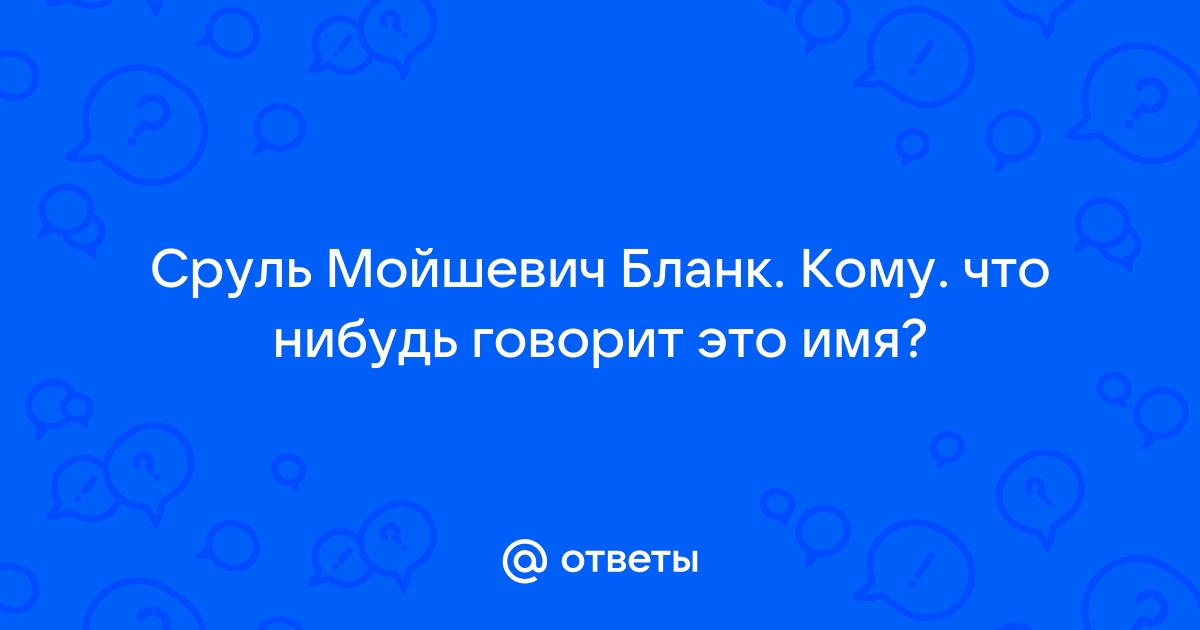 Сруль Мошевич Бланк: за что дед Ленина получил дворянство в Российской империи