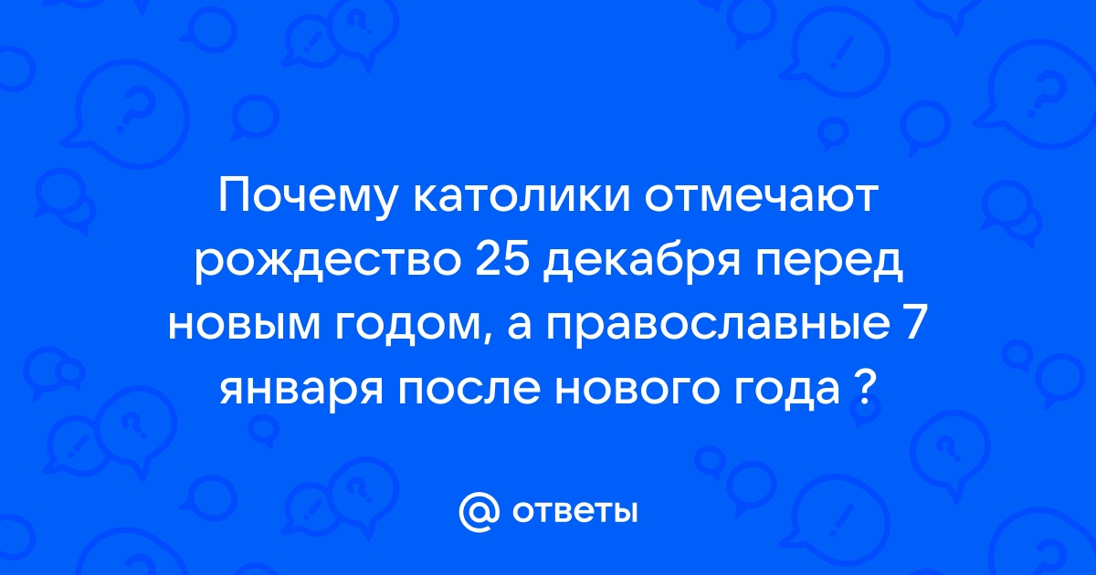 Календарный вопрос: почему православные и католики отмечают Рождество в разные дни