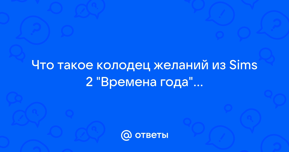 Колодец сбывшихся желаний » Страшные истории